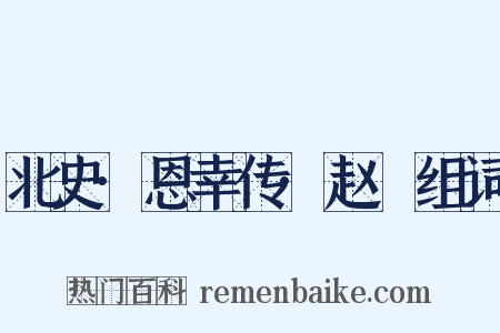 北史·恩幸传·赵脩组词是什么意思的图片